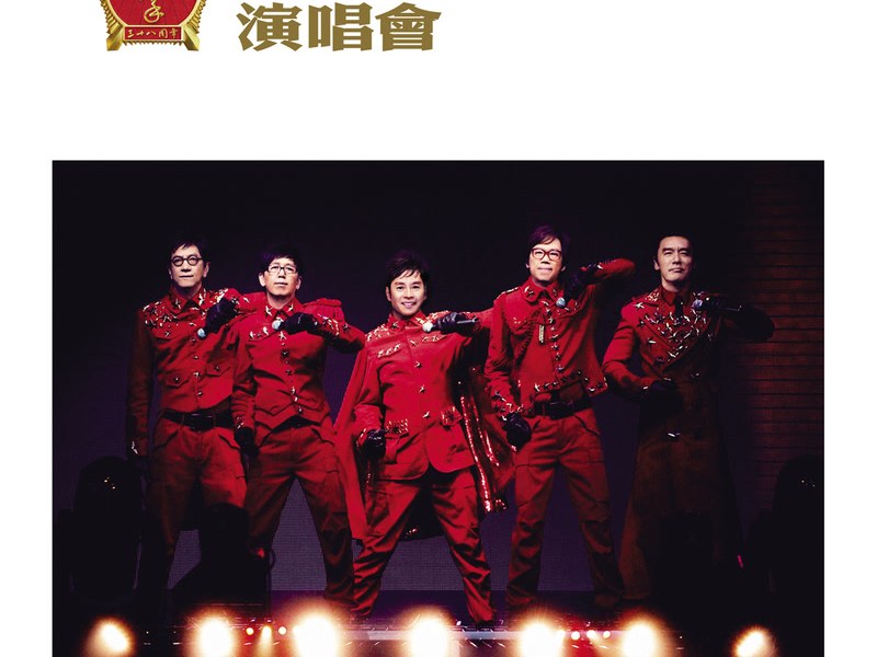 溫拿38大躍進演唱會