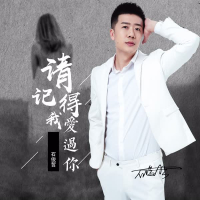 请记得我爱过你 (Single)