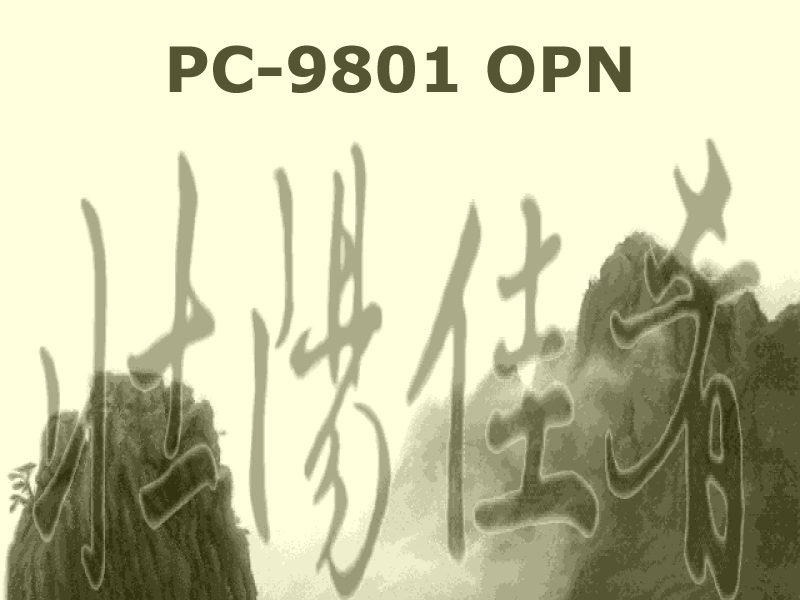 壮陽佳肴 ツォンヤンジャーヤオ: PC-9801 OPN (Official Original Soundtrack)