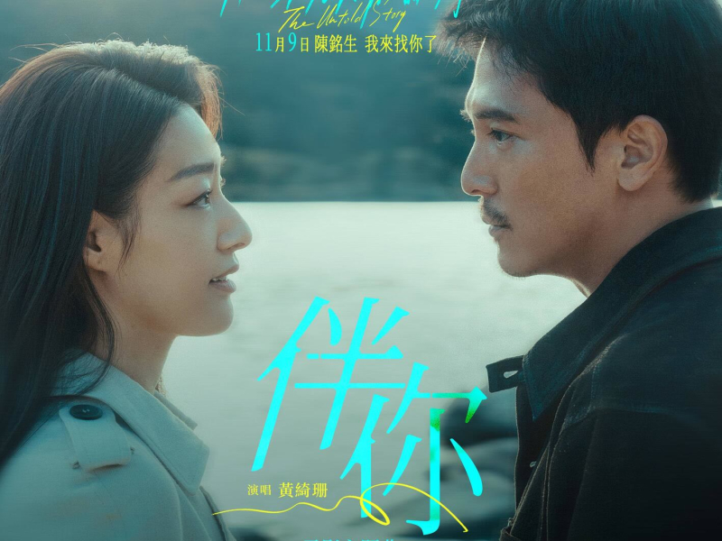 Forever By Your Side (The Untold Story) (Single)