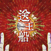 送王船 (Linz Solo) (Single)