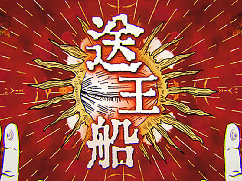 送王船 (Linz Solo) (Single)