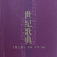 世纪歌典（第九辑）1949-1978（6） (Single)