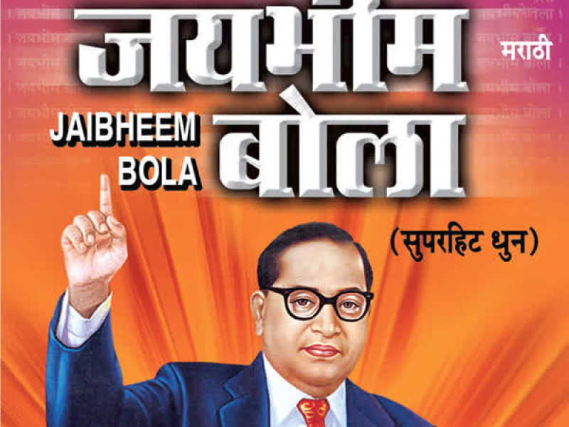 Jai Bheem Bola (Dhun)