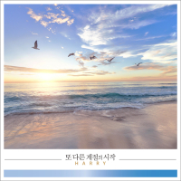 또 다른 계절의 시작