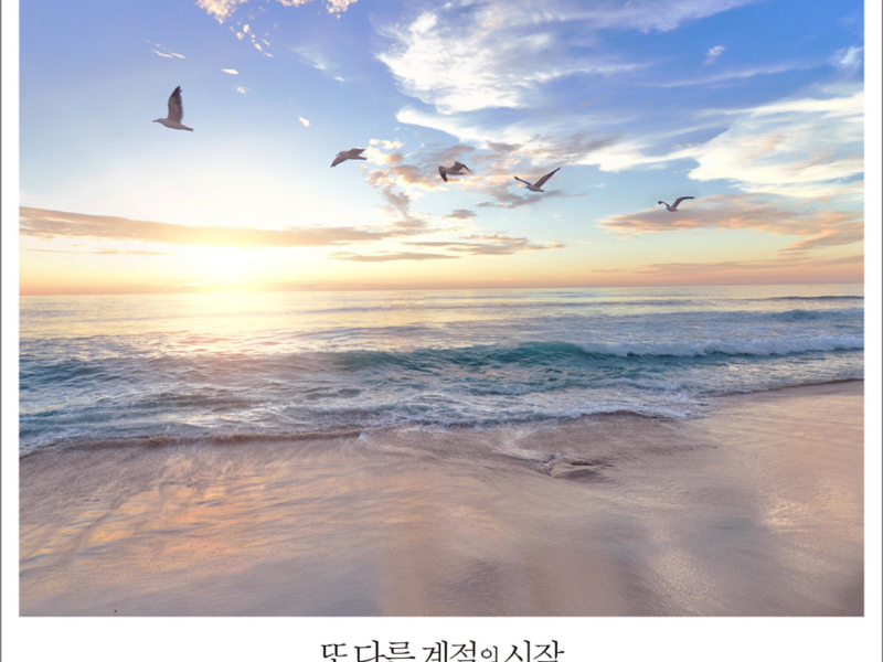 또 다른 계절의 시작