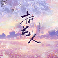 折花人 (合唱版) (Single)