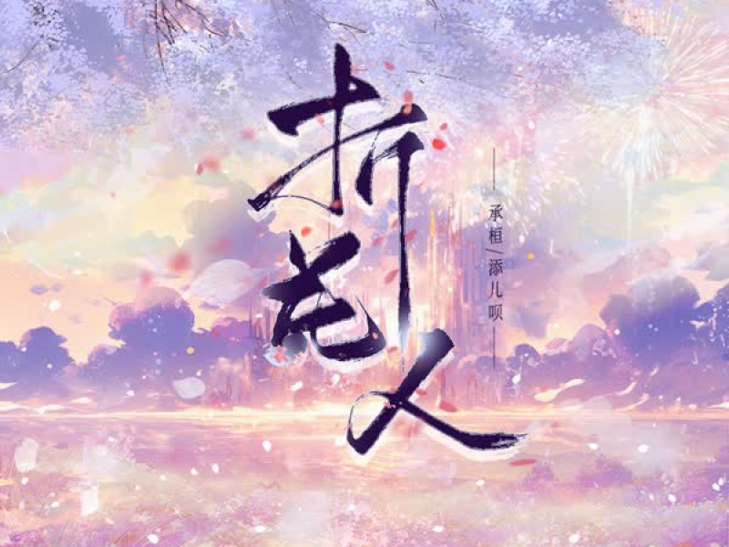 折花人 (合唱版) (Single)