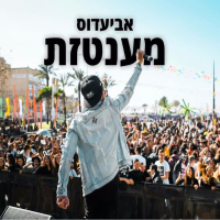 מענטזת (Single)