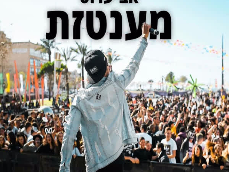 מענטזת (Single)