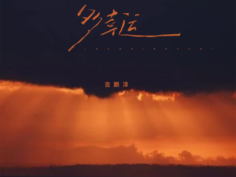 多幸运 (抒情版) (Single)