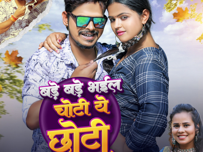 Bade Bade Bhail Choti Ye Chhoti (Single)