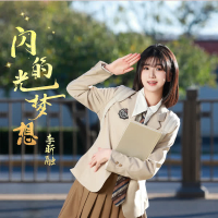 闪光的梦想 (Single)