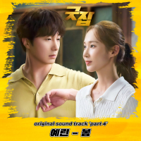 Good Job OST Part 4 (EP)