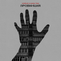 Провинция (Single)