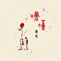 懵懂 (Single)