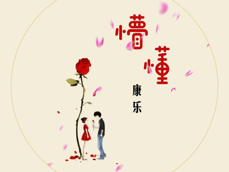 懵懂 (Single)