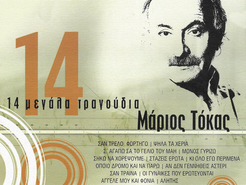14 Megala Tragoudia