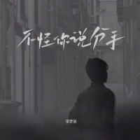 不怪你说分手 (Single)