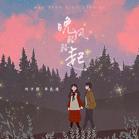晚风轻轻起 (Single)