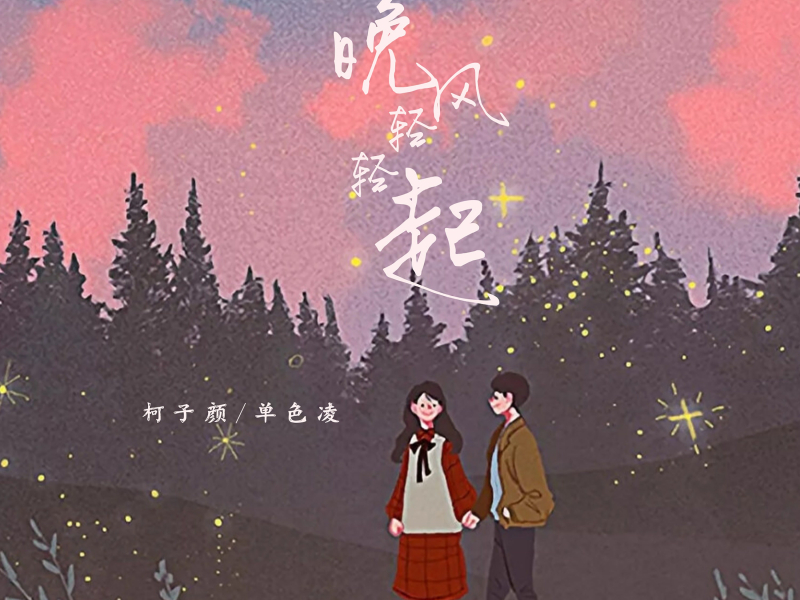 晚风轻轻起 (Single)