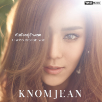 ฉันยังอยู่ข้างเธอ (Single)