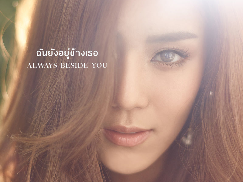 ฉันยังอยู่ข้างเธอ (Single)