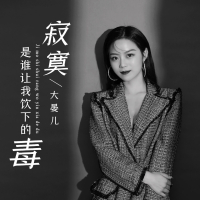 寂寞是谁让我饮下的毒 (Single)