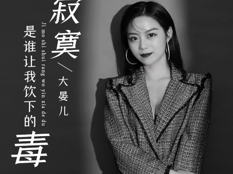 寂寞是谁让我饮下的毒 (Single)