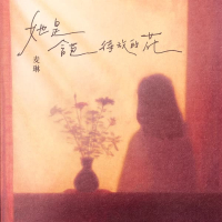 她是含苞待放的花 (Single)