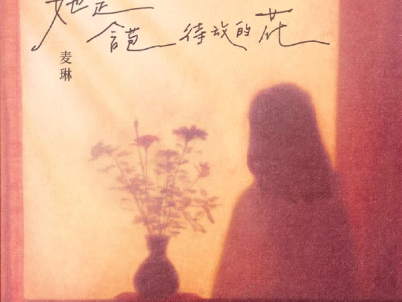 她是含苞待放的花 (Single)