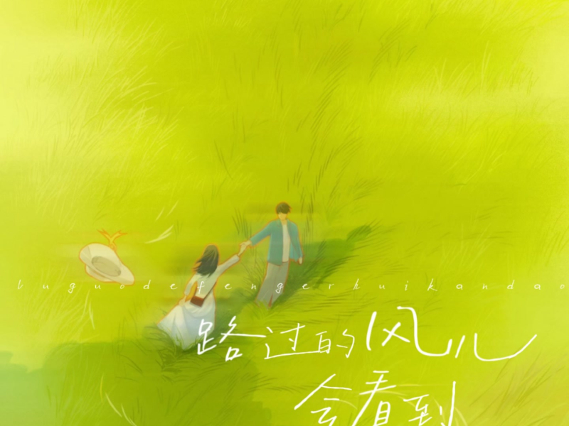 路过的风儿会看到 (Single)