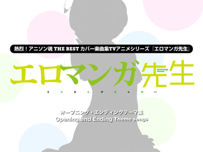 熱烈！アニソン魂 THE BEST カバー楽曲集 TVアニメシリーズ『エロマンガ先生』 (Single)