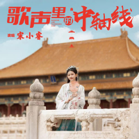 歌声里的中轴线 (Single)