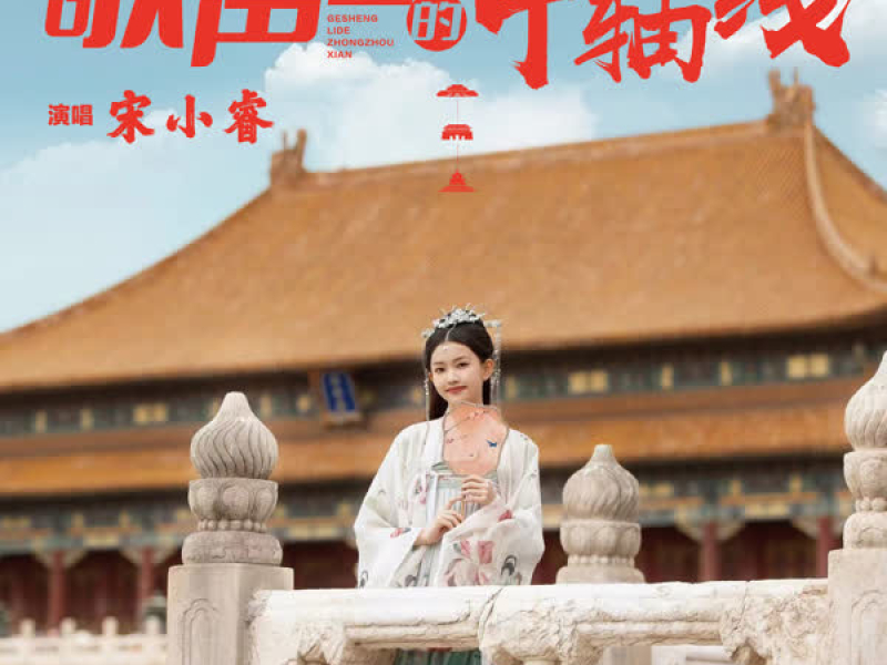 歌声里的中轴线 (Single)