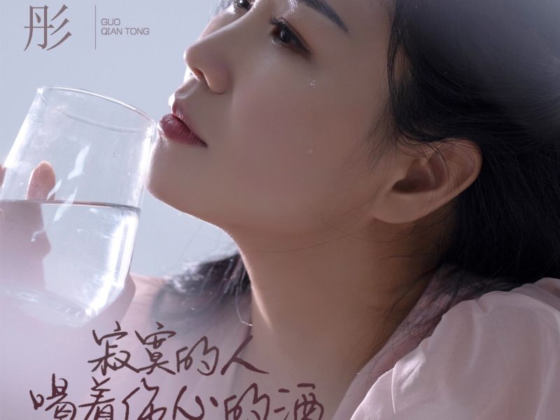 寂寞的人喝着伤心的酒 (EP)