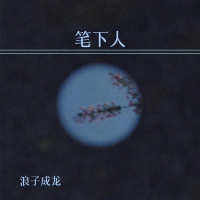 笔下人 (Single)