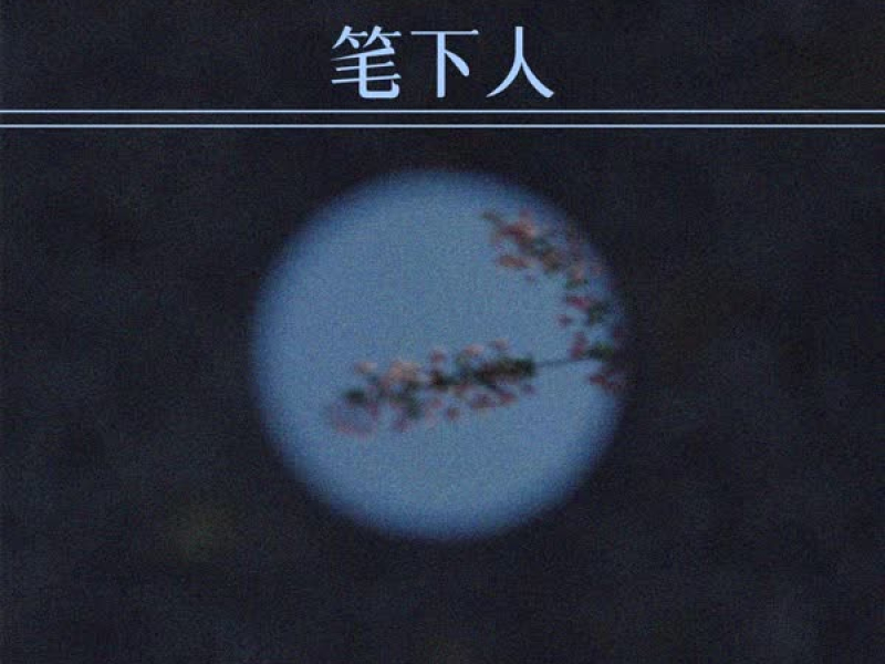 笔下人 (Single)