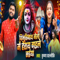 Vibhutinath Mela Mein Heray Gaile Saiyan (Single)
