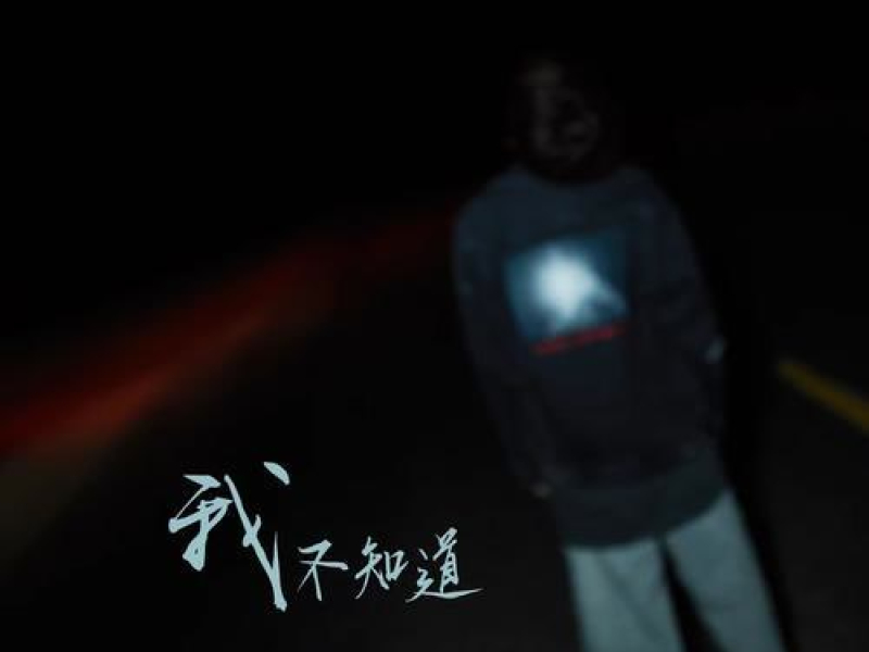 Tôi Không Biết / 我不知道