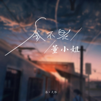 我不是董小姐 (Single)