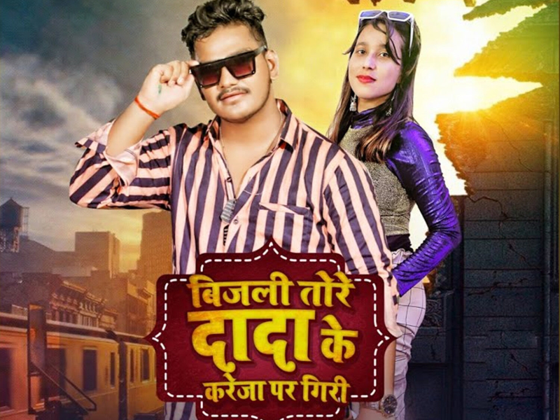 Bijali Tora Dada Ke Kareja Par Giri (Single)