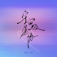 宇宙级遗憾 (Single)