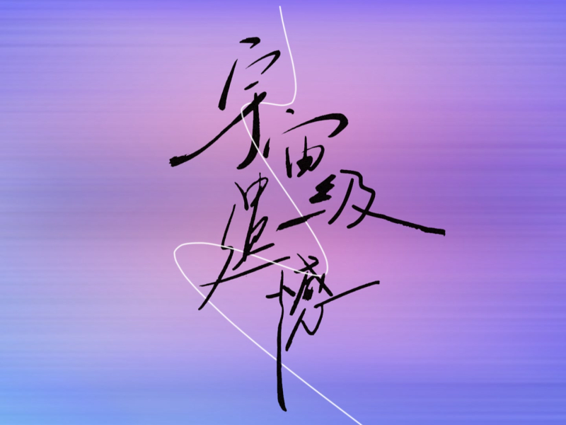 宇宙级遗憾 (Single)