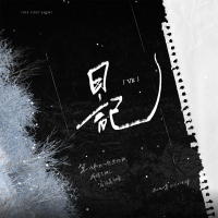 日记 (Single)