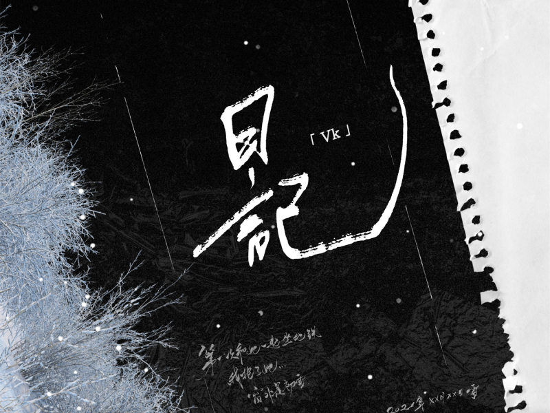 日记 (Single)