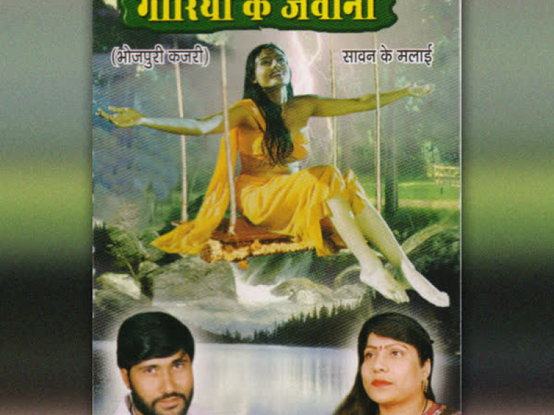 Sawan Ke Pani Goriya Ke Jawani