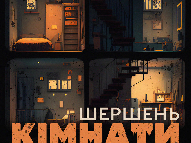 Кімнати (Single)