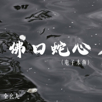 佛口蛇心 (电子木鱼) (Single)