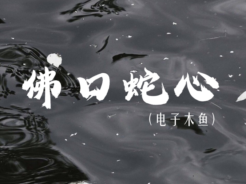 佛口蛇心 (电子木鱼) (Single)